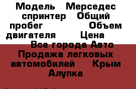  › Модель ­ Мерседес спринтер › Общий пробег ­ 465 000 › Объем двигателя ­ 3 › Цена ­ 450 000 - Все города Авто » Продажа легковых автомобилей   . Крым,Алупка